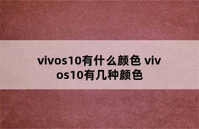 vivos10有什么颜色 vivos10有几种颜色